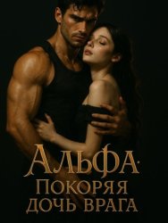 Скачать Альфа: Покоряя дочь врага. Книга 1 бесплатно