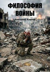 Скачать Философия войны бесплатно