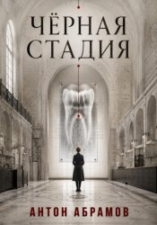 Скачать Чёрная стадия бесплатно