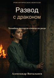 Скачать Развод с драконом. Хозяйка, которую стерли из рода бесплатно
