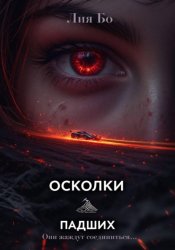Скачать Осколки Падших. Чёрные шины бесплатно