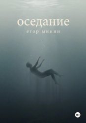 Скачать Оседание бесплатно