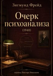 Скачать Фрейд З. Очерк психоанализа (1940) бесплатно