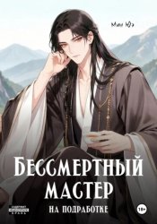 Скачать Бессмертный мастер на подработке бесплатно