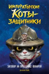 Скачать Заговор на празднике фонарей бесплатно