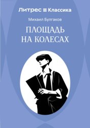 Скачать Площадь на колесах бесплатно