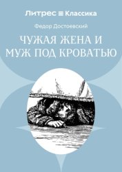 Скачать Чужая жена и муж под кроватью бесплатно