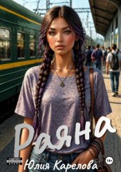 Скачать Раяна бесплатно