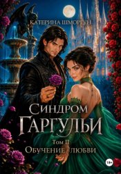 Скачать Синдром гаргульи. Обучение любви бесплатно