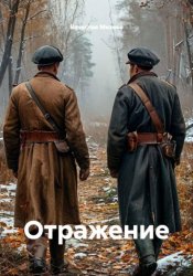 Скачать Отражение бесплатно