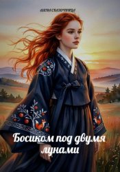 Скачать Босиком под двумя лунами бесплатно