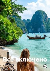 Скачать Всё включено бесплатно