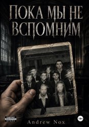 Скачать Пока мы не вспомним бесплатно