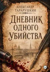 Скачать Дневник одного убийства бесплатно
