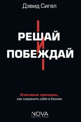 Скачать Решай и побеждай. Как принимать сильные решения, сохраняя себя и бизнес бесплатно