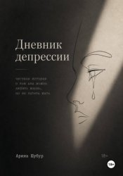Скачать Дневник депрессии бесплатно