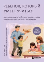Скачать Ребенок, который умеет учиться. Как подготовить ребенка к школе, чтобы учеба давалась легко и с интересом бесплатно
