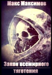 Скачать Закон всемирного тяготения бесплатно