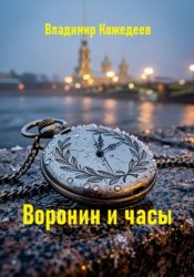 Скачать Воронин и часы бесплатно