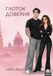 Скачать Глоток доверия бесплатно