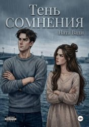 Скачать Тень сомнения бесплатно