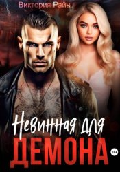 Скачать Невинная для Демона бесплатно