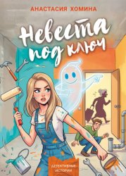 Скачать Невеста под ключ бесплатно