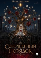 Скачать Совершенный порядок бесплатно
