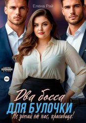 Скачать Два босса для Булочки. Не убегай от нас, красавица! бесплатно