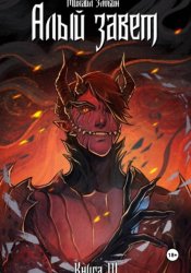 Скачать Книга IV: Алый Завет бесплатно