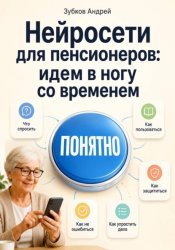 Скачать Нейросети для пенсионеров: идем в ногу со временем бесплатно