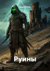Скачать Руины бесплатно