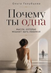 Скачать Почему ты одна бесплатно