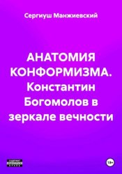 Скачать АНАТОМИЯ КОНФОРМИЗМА. Константин Богомолов в зеркале вечности бесплатно