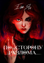 Скачать По ту сторону разлома бесплатно
