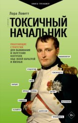 Скачать Токсичный начальник. Работающие стратегии для выживания и обретения контроля над своей карьерой и жизнью бесплатно