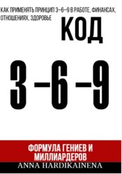 Скачать Код 3-6-9 Формула гениев и миллиардеров бесплатно