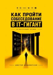 Скачать Как пройти собеседование в IT-гигант бесплатно