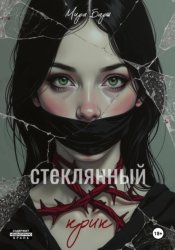 Скачать Стеклянный крик бесплатно