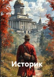 Скачать Историк бесплатно