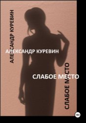 Скачать Слабое место бесплатно