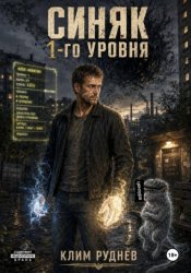 Скачать Синяк 1-го уровня бесплатно