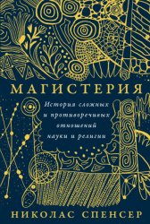 Скачать Магистерия: История сложных и противоречивых отношений науки и религии бесплатно