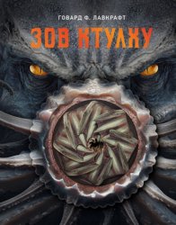 Скачать Зов Ктулху бесплатно