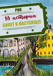 Скачать 33 истории. Летний сезон. Билет в настоящее бесплатно