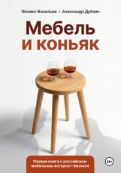 Скачать Мебель и коньяк бесплатно