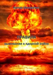 Скачать Правила выживания в ядерной войне бесплатно