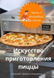 Скачать Искусство приготовления пиццы. Часть 1. Волшебное тесто бесплатно