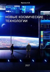 Скачать Новые космические технологии бесплатно