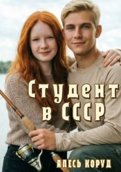Скачать Студент в СССР 2 бесплатно